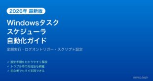 【2026年最新版】Windowsのタスクスケジューラで自動化完全ガイド【定期実行・起動設定】