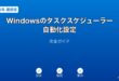 Windowsタスクスケジューラー自動化ガイド