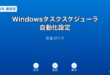 Windowsタスクスケジューラ設定ガイド