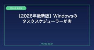 【2026年最新版】Windowsのタスクスケジューラーが実行されない原因と解決方法【完全ガイド】