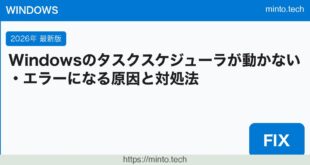 【2026年最新版】Windowsのタスクスケジューラが動かない・エラーになる原因と対処法【完全ガイド】