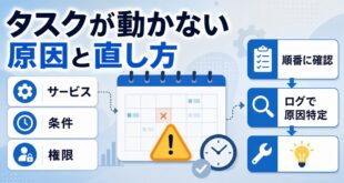 タスクスケジューラが動かない時の原因と直し方をまとめた図解アイキャッチ