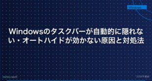 【2026年最新版】Windowsのタスクバーが自動的に隠れない・オートハイドが効かない原因と対処法