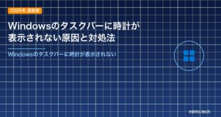 Windowsのタスクバーに時計が表示されない原因と対処法