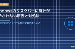 Windowsのタスクバーに時計が表示されない原因と対処法