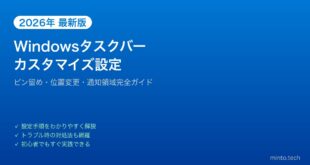 【2026年最新版】Windowsのタスクバーカスタマイズ完全ガイド【ピン留め・位置・通知領域】