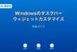Windowsタスクバーウィジェットカスタマイズガイド