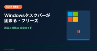 【2026年最新版】Windowsのタスクバーが固まる・フリーズする原因と対処法【完全ガイド】