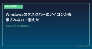 【2026年最新版】Windowsのタスクバーにアイコンが表示されない・消えた原因と対処法