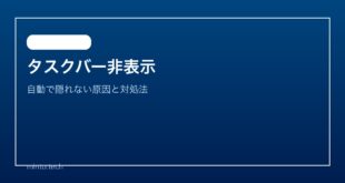 【2026年最新版】Windowsのタスクバーが自動的に隠れない・消えない原因と対処法【完全ガイド】