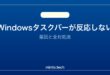 【2026年最新版】Windowsタスクバーが反応しない・フリーズする原因と対処法