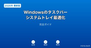 【2026年最新版】Windowsのタスクバー・システムトレイ最適化完全ガイド