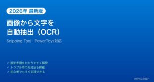 【2026年最新版】WindowsのテキストアクションOCRでスクリーンショットから文字を抽出する方法