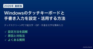 【2026年最新版】Windowsのタッチキーボードと手書き入力を設定・活用する方法【完全ガイド】