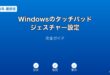 Windowsタッチパッドジェスチャー設定ガイド