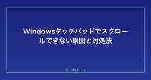 【2026年最新版】Windowsのタッチパッドでスクロールできない・動かない原因と対処法【完全ガイド】