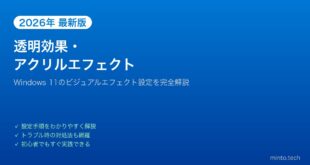 【2026年最新版】Windows 11の透明効果・アクリルエフェクト設定完全ガイド