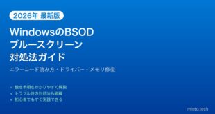 【2026年最新版】Windowsのブルースクリーン（BSOD）エラー対処法完全ガイド【原因と修復】