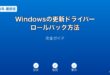 Windows更新ドライバーロールバックガイド