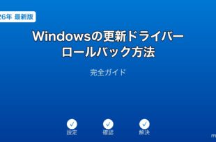 Windows更新ドライバーロールバックガイド