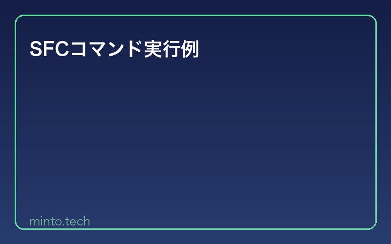 SFCコマンド実行例