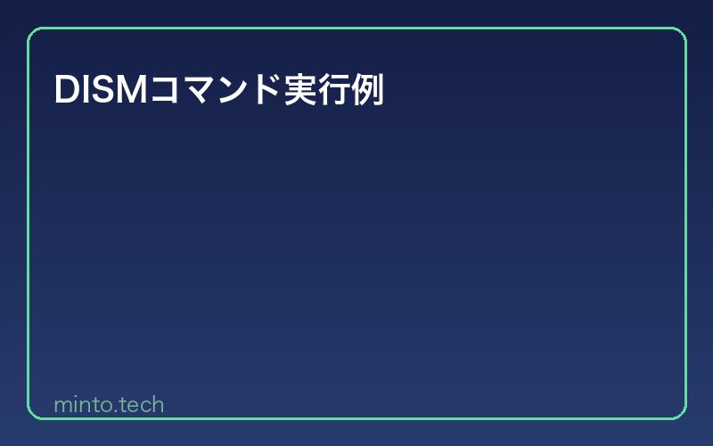 DISMコマンド実行例