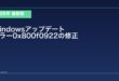 【2026年最新版】Windowsアップデートエラー0x800f0922の原因と対処法