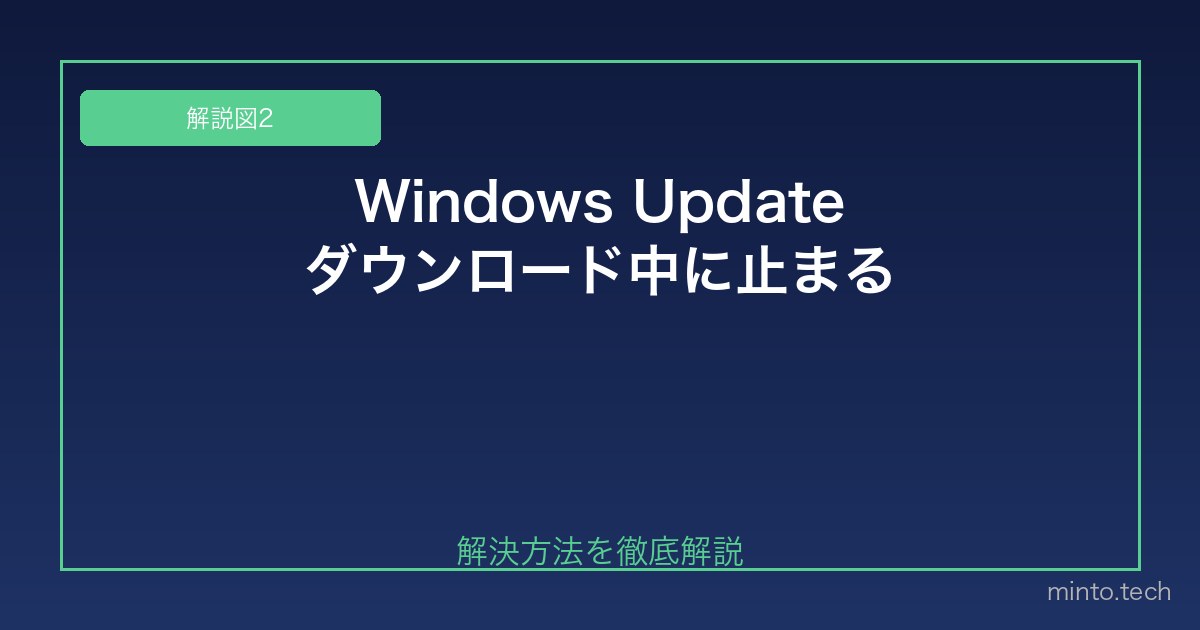 【2026年最新版】WindowsUpdateがダウンロード中・インストール中に止まる原因と対処法 図2