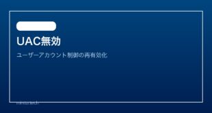【2026年最新版】WindowsのUAC（ユーザーアカウント制御）が無効・機能しない原因と対処法【完全ガイド】