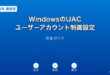 WindowsUACユーザーアカウント制御設定ガイド
