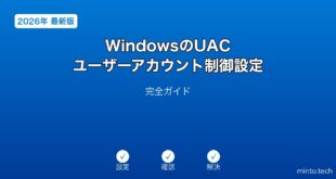 【2026年最新版】WindowsのユーザーアカウントUAC設定完全ガイド