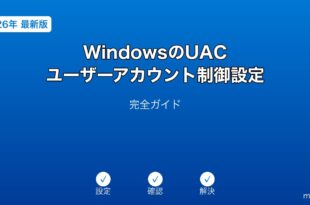 WindowsUACユーザーアカウント制御設定ガイド