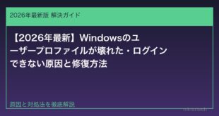 【2026年最新】Windowsのユーザープロファイルが壊れた・ログインできない原因と修復方法