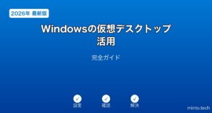 【2026年最新版】Windowsの仮想デスクトップ活用完全ガイド