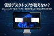 Windowsの仮想デスクトップが使えない原因と対処法