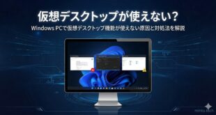【2026年最新版】Windowsの仮想デスクトップが使えない・切り替えられない原因と対処法【完全ガイド】
