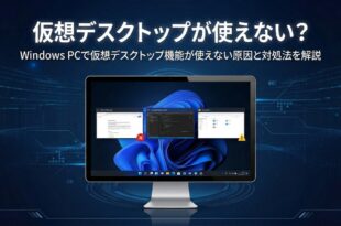 Windowsの仮想デスクトップが使えない原因と対処法
