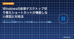 Windowsの仮想デスクトップ切り替えショートカットが機能しない原因と対処法
