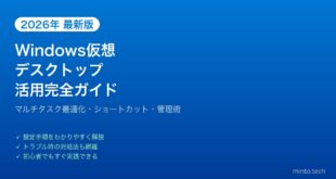 【2026年最新版】Windows仮想デスクトップ活用完全ガイド【マルチタスク最適化】