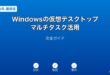 Windows仮想デスクトップマルチタスクガイド