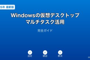Windows仮想デスクトップマルチタスクガイド