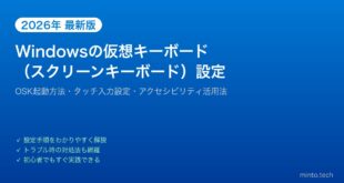 【2026年最新版】Windowsの仮想キーボード（スクリーンキーボード）を設定する方法【完全ガイド】