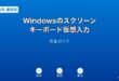 Windowsスクリーンキーボード仮想入力ガイド