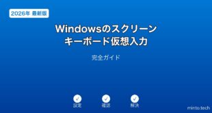 【2026年最新版】Windowsのスクリーンキーボード・仮想入力完全ガイド