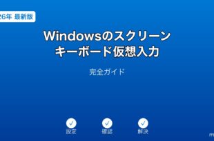 Windowsスクリーンキーボード仮想入力ガイド