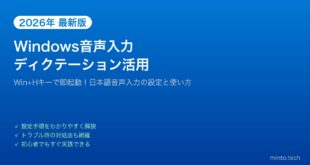 【2026年最新版】Windowsの音声入力（ディクテーション）を使う方法【完全ガイド】