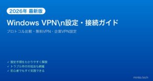 【2026年最新版】WindowsのVPN設定・接続方法完全ガイド【プロトコル比較・無料VPN】