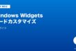 WindowsのWidgetsボードカスタマイズ完全ガイド