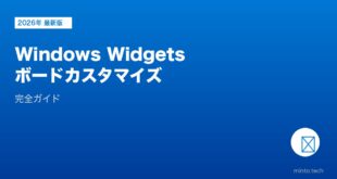 【2026年最新版】WindowsのWidgetsボード・カスタマイズ完全ガイド