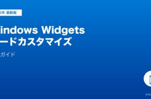 WindowsのWidgetsボードカスタマイズ完全ガイド